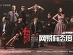 网易有态度人物盛典启动