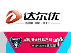 达尔优参展NEST赛事现场活动奖品抢先看