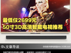 最低仅2699元 50寸3D高清智能电视推荐