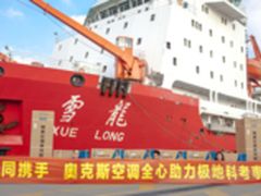 登陆雪龙号 奥克斯四赴极地