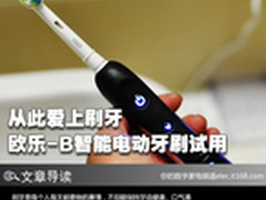 从此爱上刷牙 欧乐-B智能电动牙刷试用