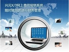 兴元X/3报销系统带来的财务管理理念