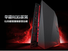 华硕ROG G20家庭游戏新神器