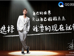 QQ浏览器全面俘获年轻的心