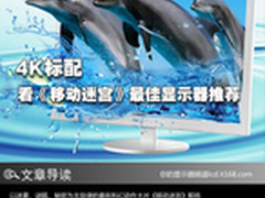 4K标配 看《移动迷宫》最佳显示器推荐