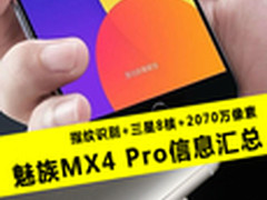 三星8核+指纹识别 魅族MX4 PRO抢先看