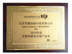 华夏创新荣膺GITC互联网最具价值产品奖