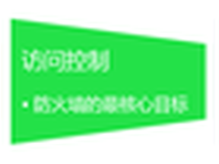 以用户的名义重新定义下一代防火墙