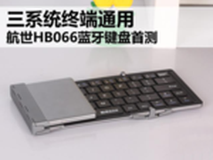 口袋键盘 航世HB066蓝牙键盘解析