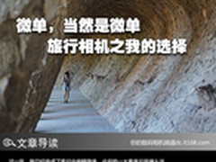 微单，当然是微单 旅行相机之我的选择