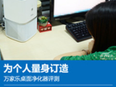 为个人量身订造 万家乐桌面净化器评测