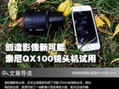 创造影像新可能 索尼QX100镜头机试用