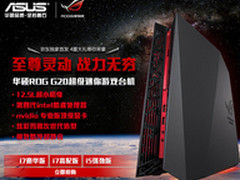 台式机皇也有料 华硕ROG G20京东送豪礼
