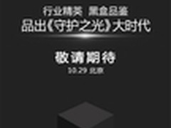 《守护之光》黑盒品鉴沙龙今日在京举行