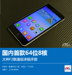 国内首款高通64位8核 大神F2联通版评测