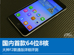 国内首款高通64位8核 大神F2联通版评测