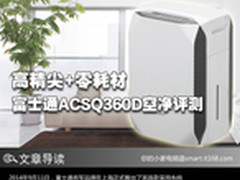高精尖+零耗材 富士通ACSQ360D空净评测