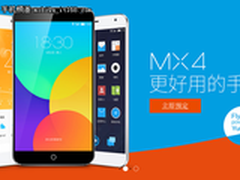 魅族MX4今天十点天猫再开预订 订金99元
