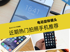 电动旋转镜头 近期热门拍照手机推荐
