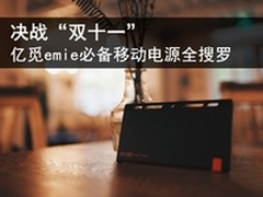 双十一将至 抢先领取亿觅双11优惠券