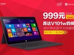 十点开抢！昂达V101W平板999元送键盘