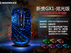 新品上市 新贵GX1-炫光版邀你免费尝鲜