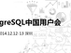 2014年PostgreSQL大会于12月在深圳举行