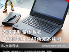 支持定制量体裁衣 ThinkPad L440评测
