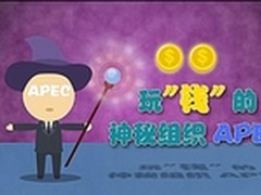 揭秘APEC：一个玩“钱”的神秘组织