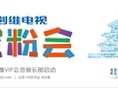 找组织了 创维电视聚粉会 北京站