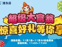百脑汇－超级大富翁、惊喜好礼乐享不停