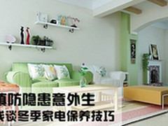 慎防隐患意外生 浅谈冬季家电保养技巧