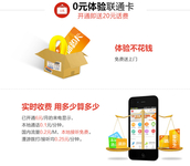 申请立赠20元话费 联通0元体验卡免费送