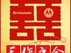 29.1亿美元 联想完成收购摩托罗拉