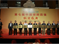 华为晋身“中国安防百强企业”前三强