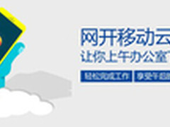 用网开移动云办公