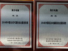 海尔电脑获IT服务年会两重奖