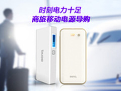 时刻电力十足 商旅移动电源导购