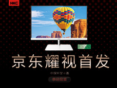 双11爆款预告 HKC F3000显示器耀视首发