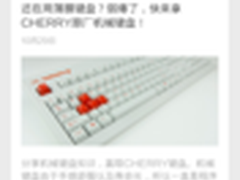 来拿CHERRY键盘！机械键盘普及进行时
