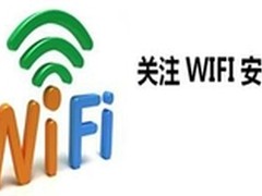 长宽提示您,安全使用WiFi小技巧