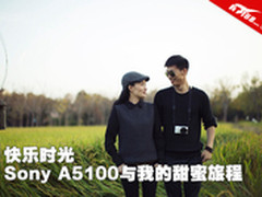快乐时光 Sony A5100与我的甜蜜旅程
