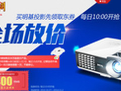 还等什么 明基投影机京东双11提前放价 