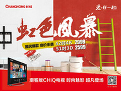 虹色风暴不玩劈腿CHiQ就要“爱在一起”