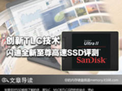创新TLC技术 闪迪全新至尊高速SSD评测