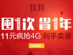11.11最震撼 iPhone5s红米Note八折抢购