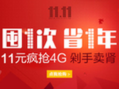 11.11剁手节提前火拼 联通4G套餐仅11元