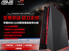 京东购华硕ROG G20独享大礼