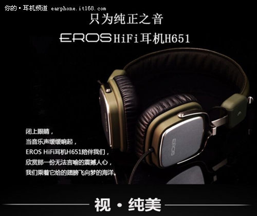 专注于HiFi耳机 EROS爱若斯H651售399元