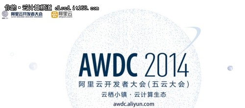 2014阿里云开发者大会云计算生态圈活跃